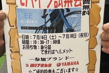 <span class="title">Eを感じよう！Eバイク試乗会7月16日-18日</span>