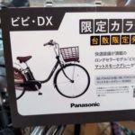 【限定カラー】Panasonic　ビビDXマットスモークグレー