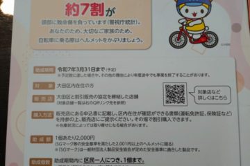 <span class="title">【お得情報】大田区ヘルメット助成金やってますよ～！</span>
