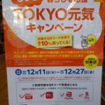 当店はTOKYO元気キャンペーン対象店です