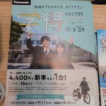 パナソニック学得キャンペーン