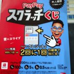 【お買い得情報】PAYPAYスクラッチくじ開催中